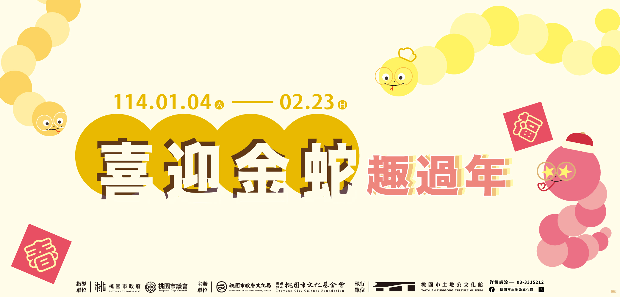 喜迎金蛇趣過年｜新春月