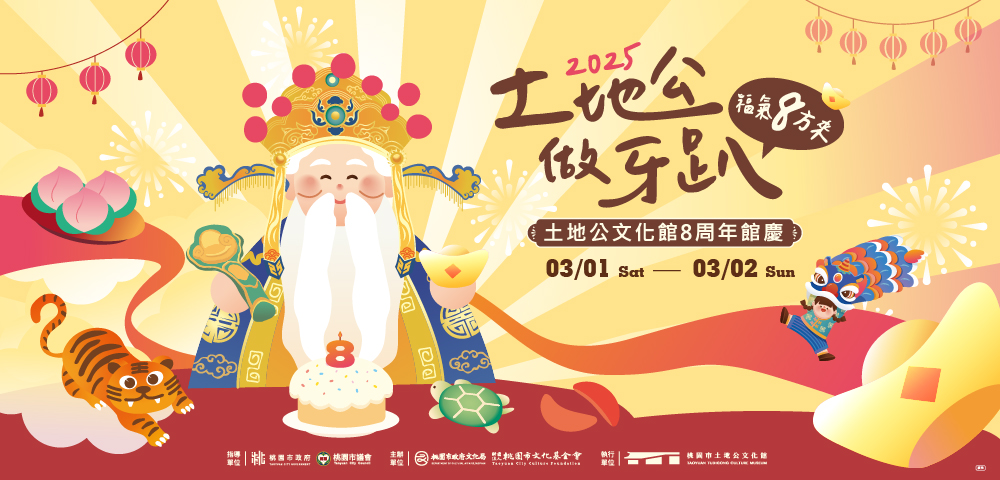 土地公做牙趴—土地公文化館八周年館慶