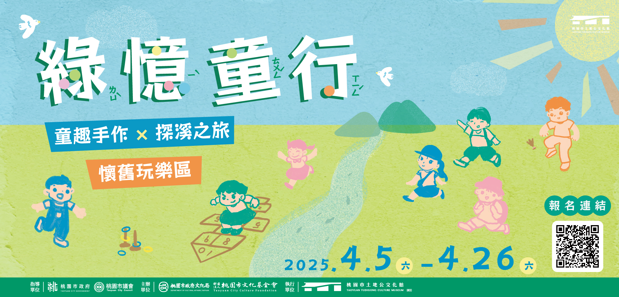 綠憶童行｜4月課程