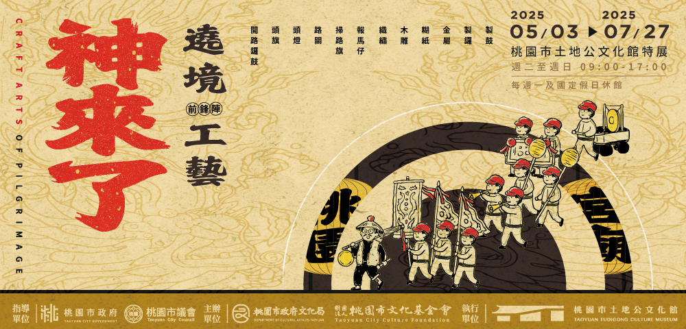 神來了！遶境前鋒陣工藝特展