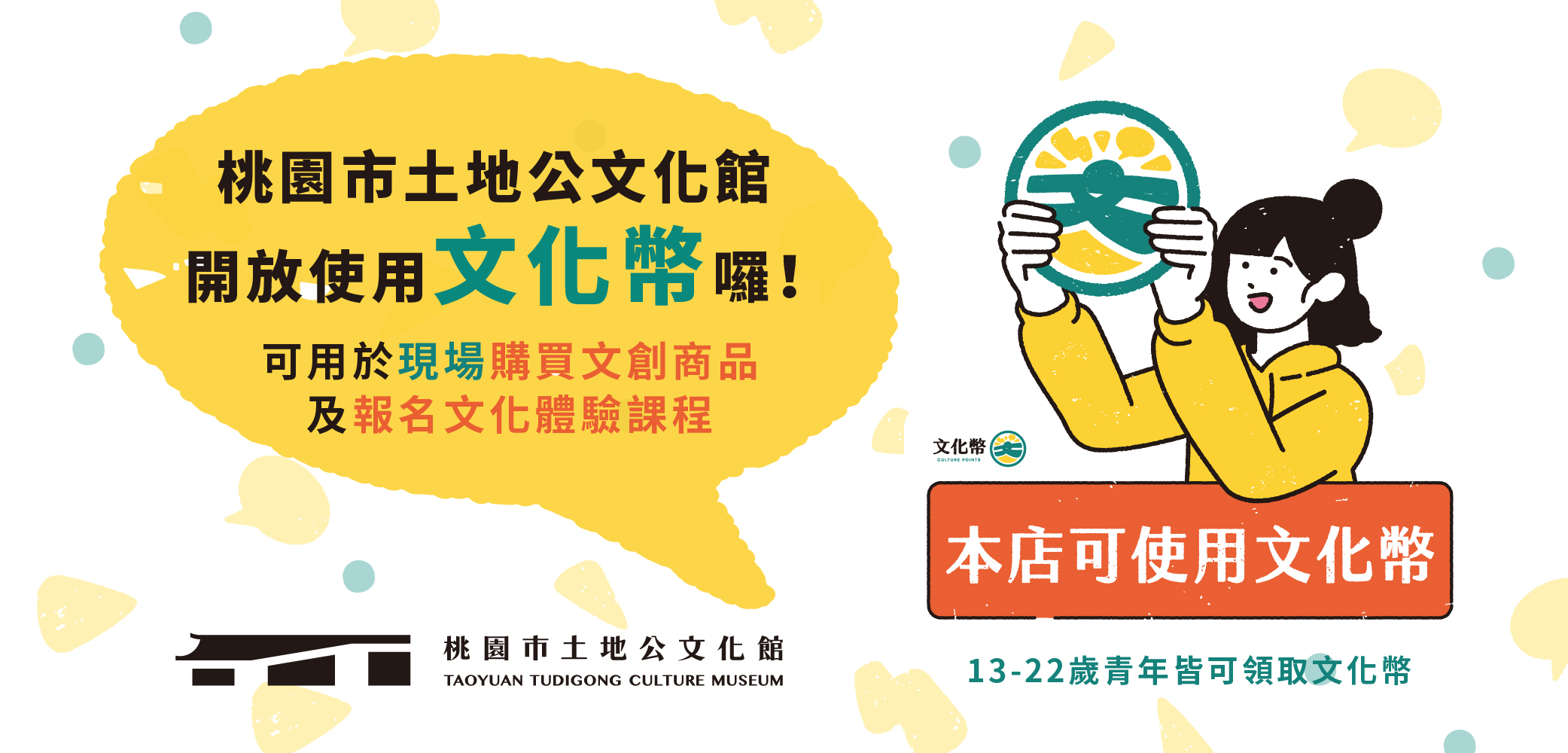 桃園市土地公文化館 開放使用文化幣囉