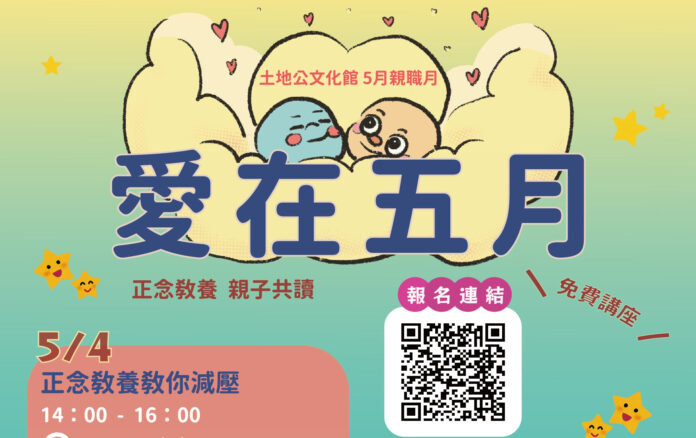 歡慶母親節！桃園土地公文化館推3親職講座-話新聞