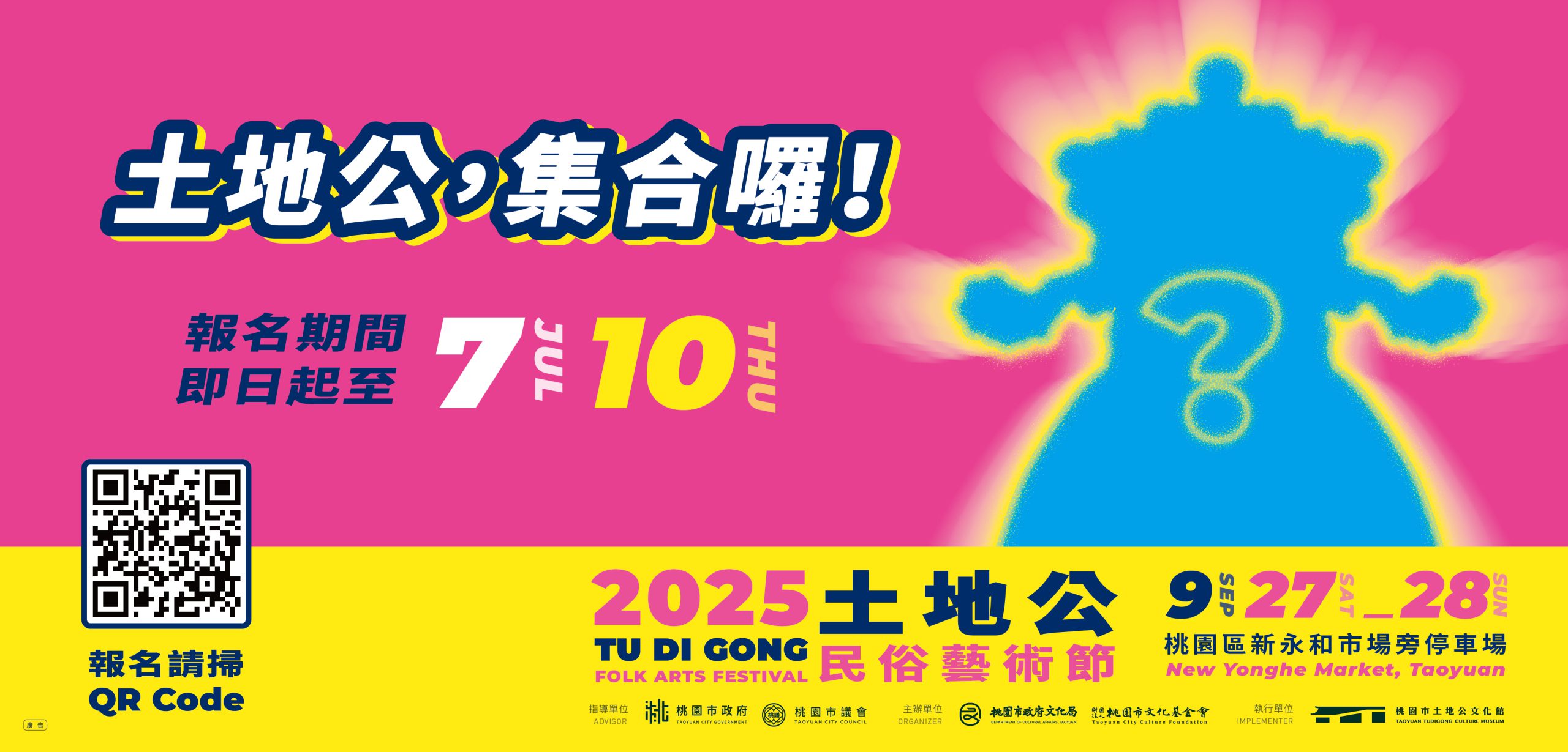2025土地公民俗藝術節｜土地公，集合囉！
