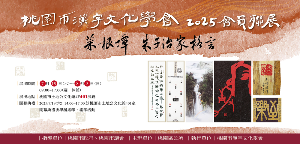 菜根譚 朱子治家格言｜桃園市漢字文化學會2025會員聯展