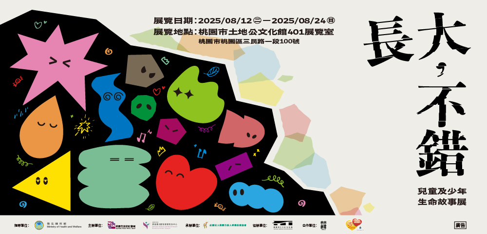 長大，不錯｜兒童及少年生命故事展