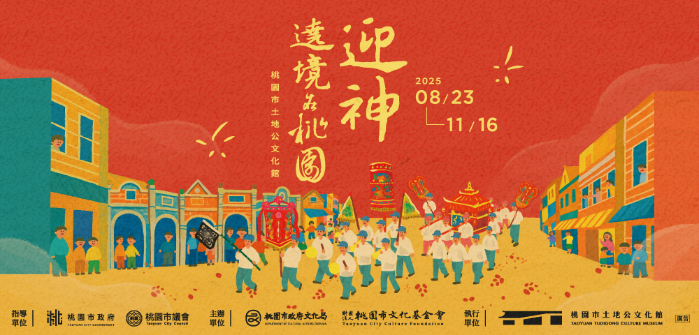 迎神遶境在桃園特展