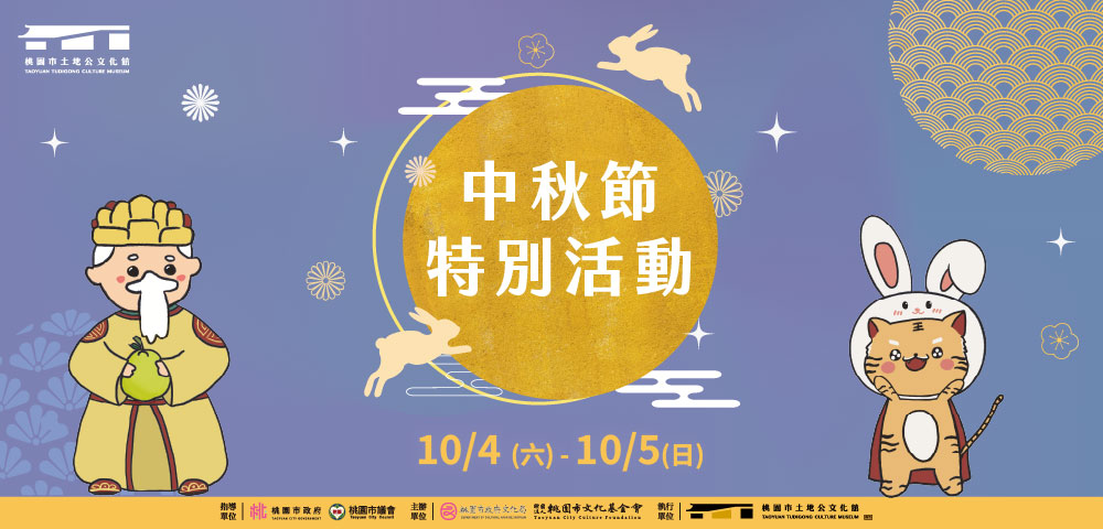 中秋節特別活動