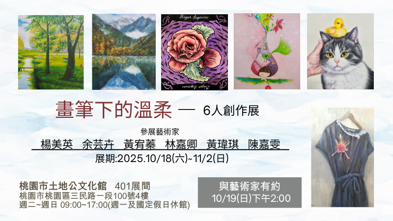 畫筆下的溫柔—6人創作展