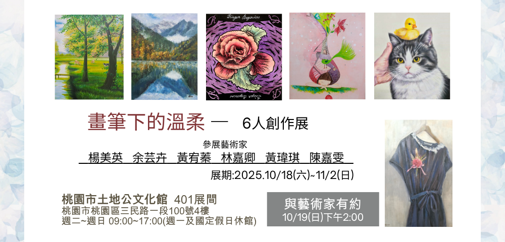 畫筆下的溫柔—6人創作展