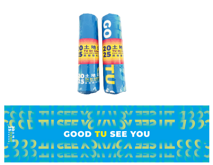 「2025土地公民俗藝術節」吸水毛巾