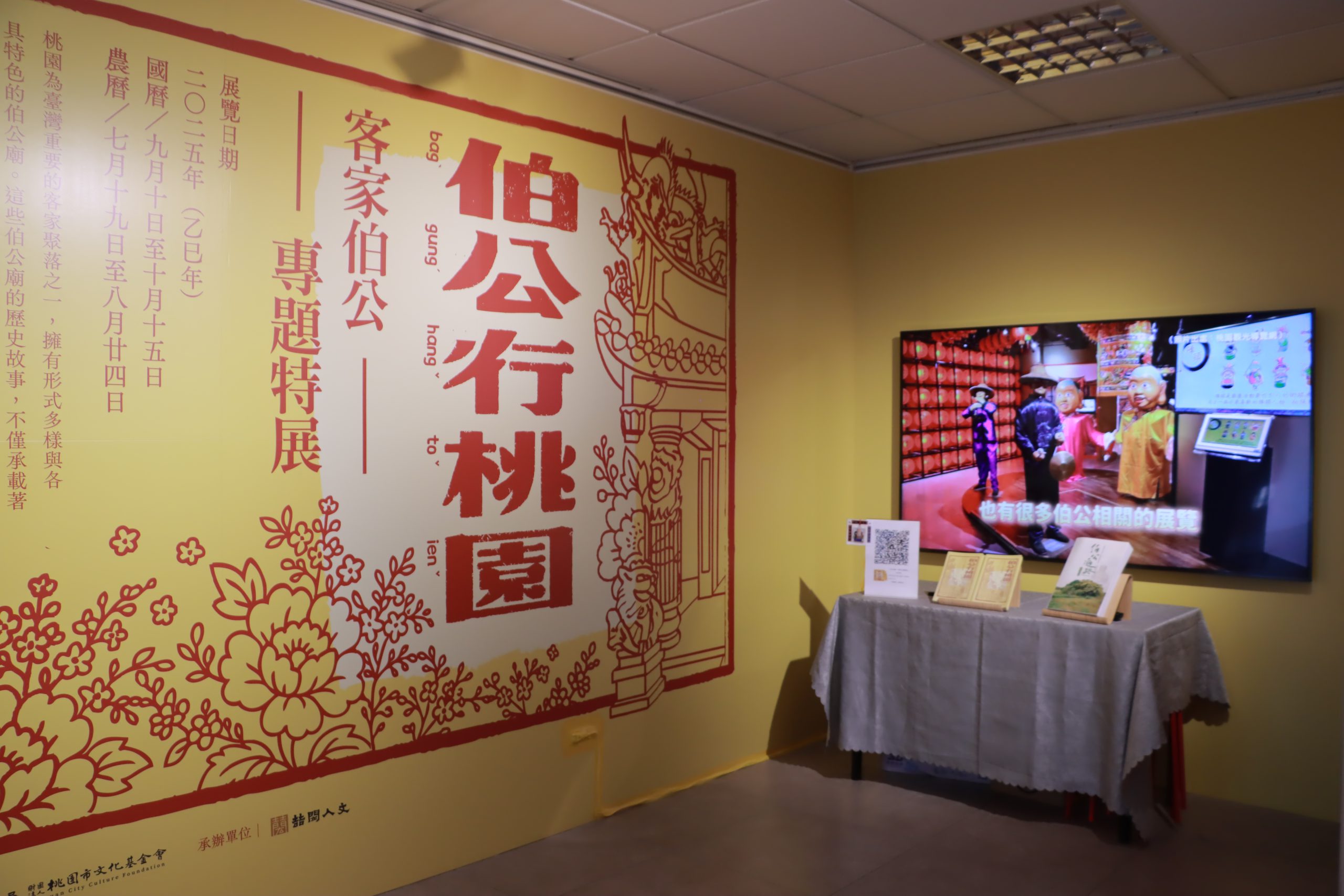 伯公行桃園―客家伯公專題特展