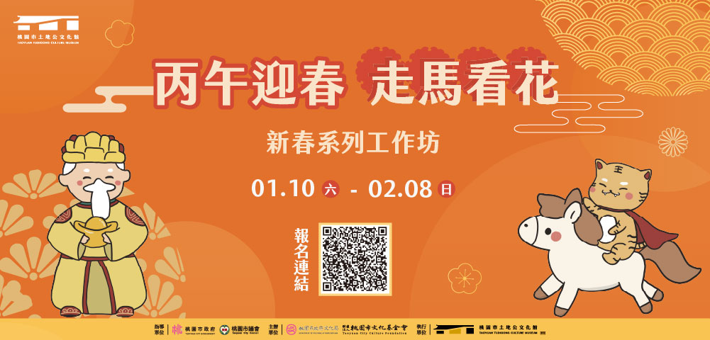 丙午迎春 走馬看花|新春系列工作坊