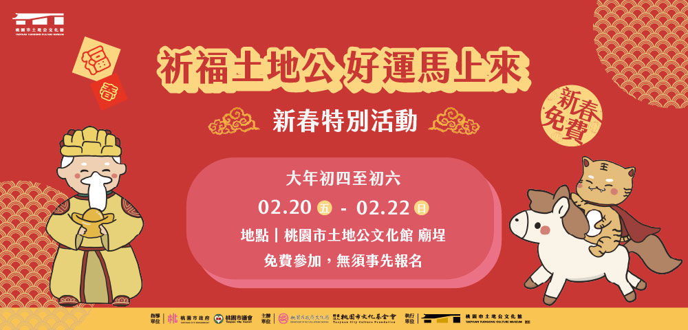 祈福土地公 好運馬上來｜新春特別活動