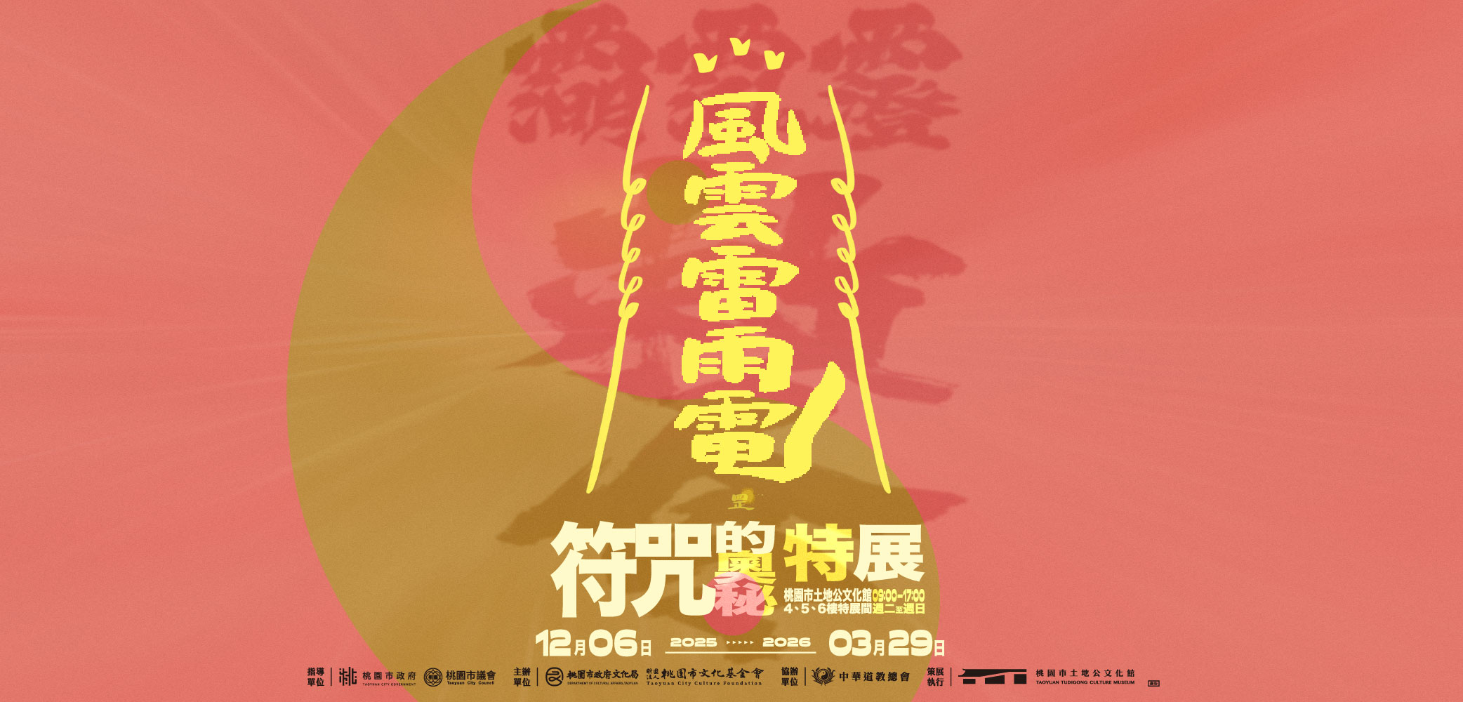 風雲雷雨電—符咒的奧秘特展