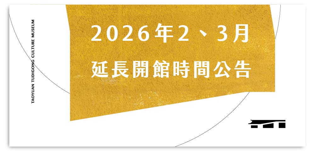 2026年2、3月延長開館時間公告