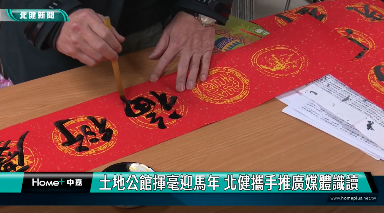 土地公館揮毫迎馬年 北健攜手推廣媒體識讀-北健活力頻道