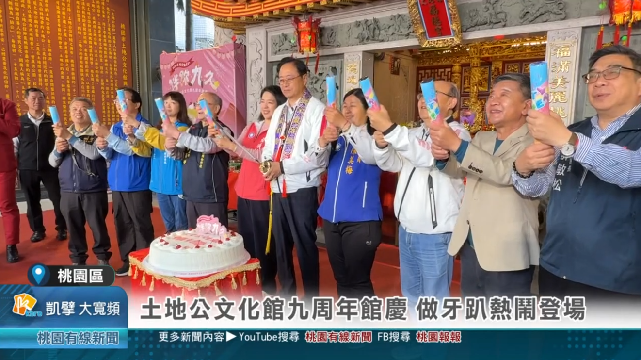 土地公文化館九周年館慶 做牙趴熱鬧登場-桃園有線新聞