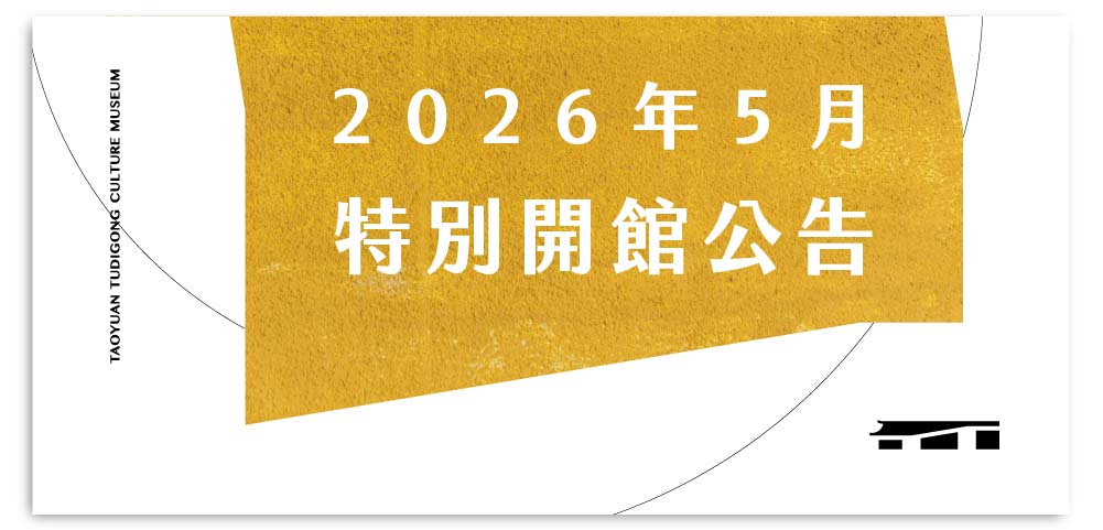 2026年5月特別開館日公告