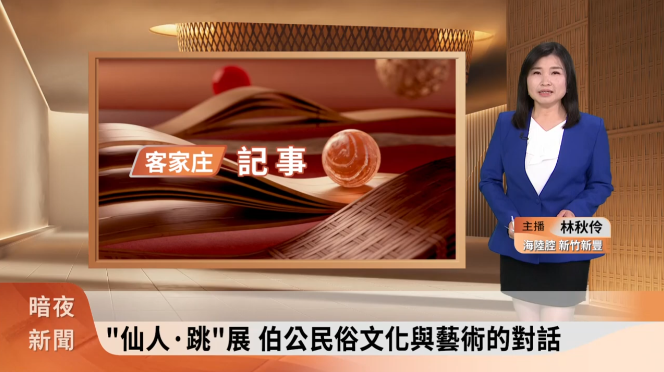 「仙人·跳」展 伯公民俗文化與藝術的對話-客家新聞 Hakka News