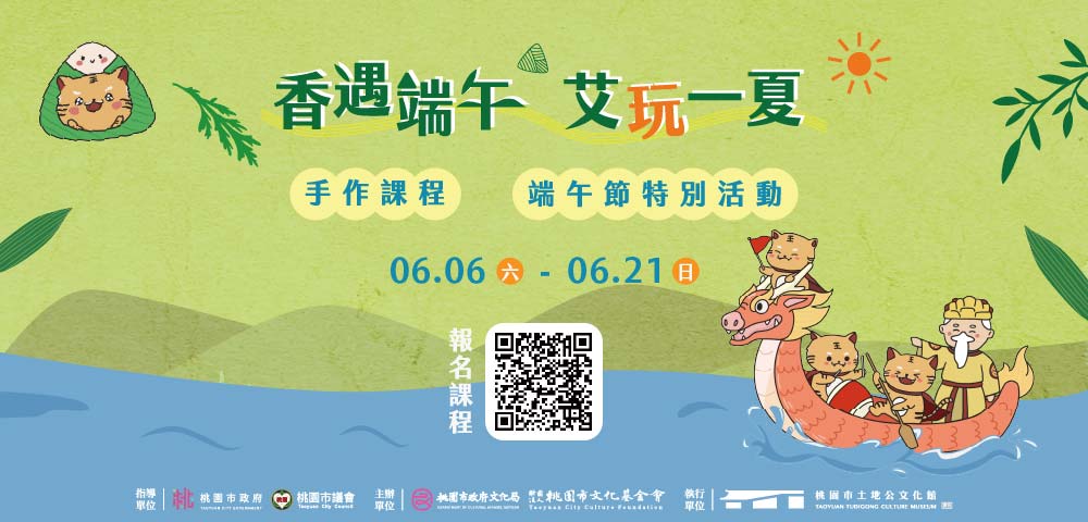 香遇端午 艾玩一夏|端午主題月及特別活動