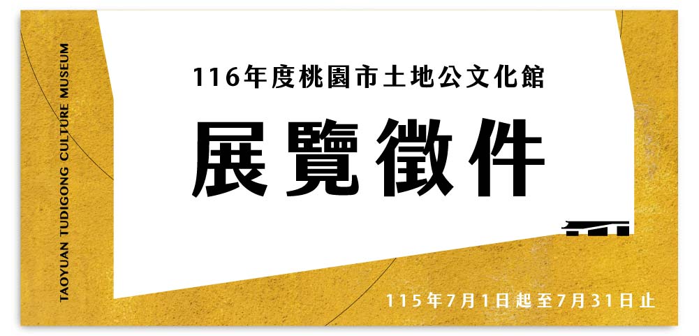 116年度桃園市土地公文化館展覽申請