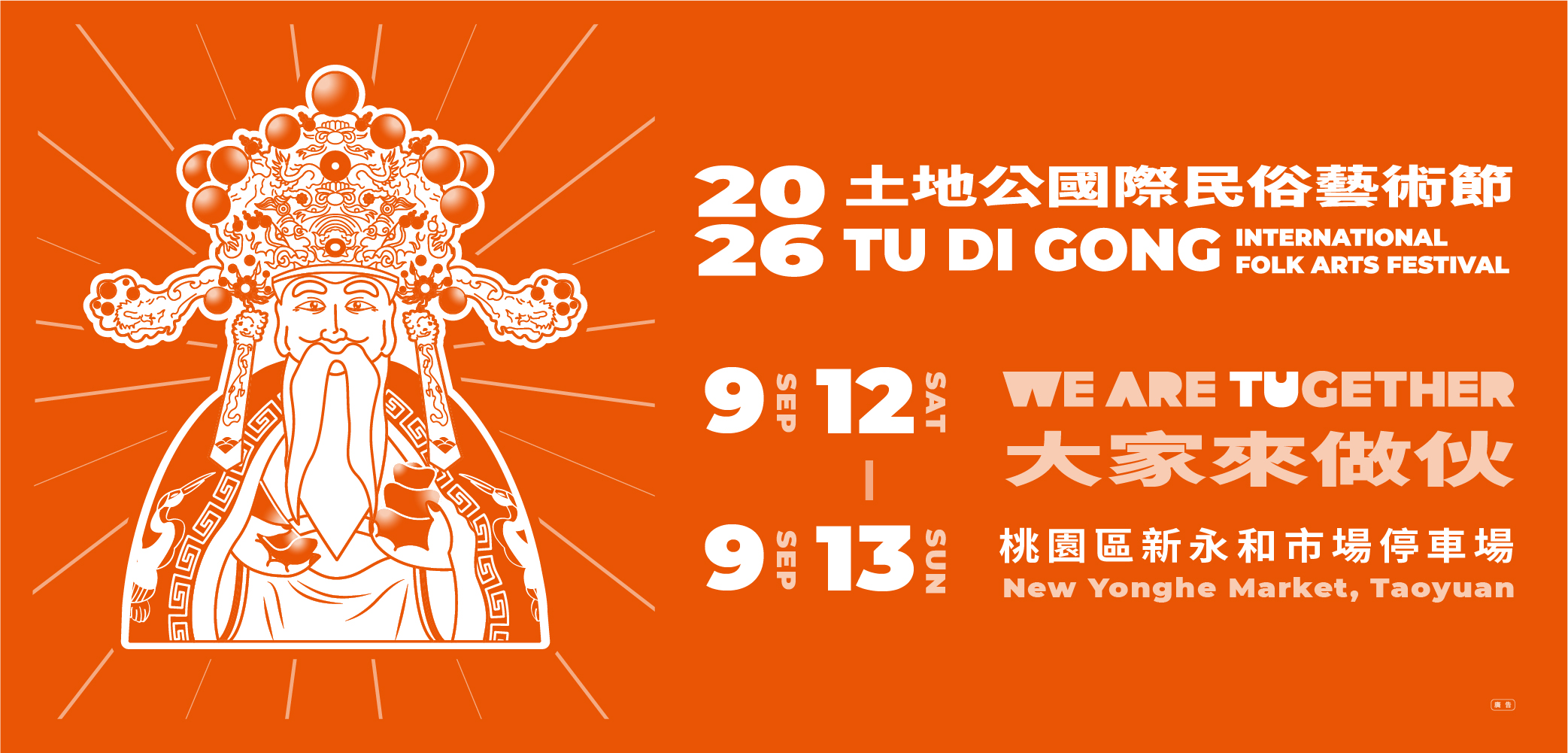 2026土地公國際民俗藝術節｜9/12-13隆重登場