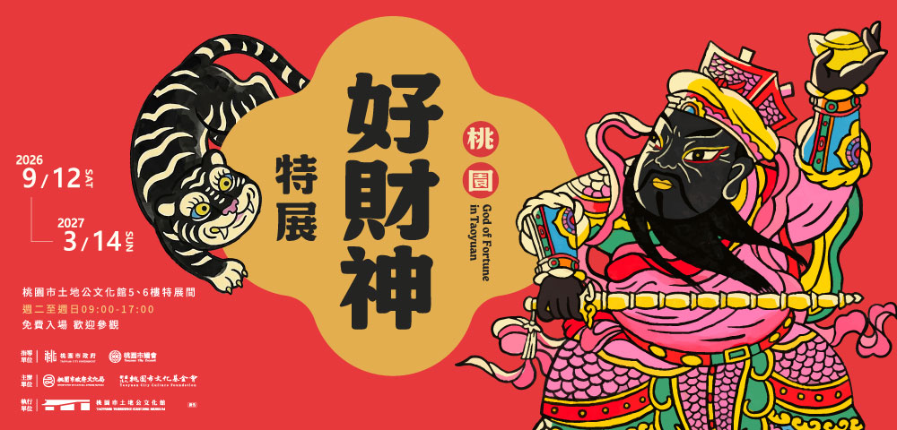 【 展覽預告 】桃園好財神特展