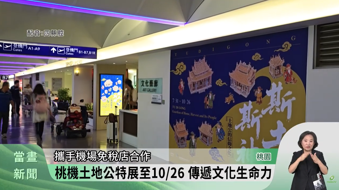 桃機土地公特展 旅客認識文化.祈求出境平安-客家新聞 Hakka News